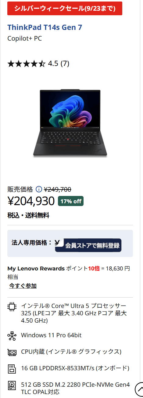 ThinkPad T14s Gen 7 (14型 Intel)シルバーウィークセール価格