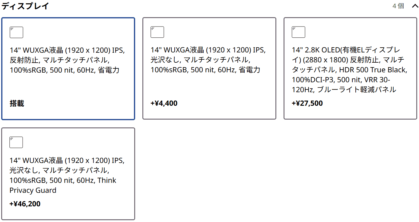ThinkPad X1 2-in-1 Gen 11 Aura Edition (14型 Intel)で選べるディスプレイ