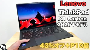 Core Ultra 7＋32GBのThinkPad X1 Carbon Gen 13が43％オフ＋ポイント10倍還元中！