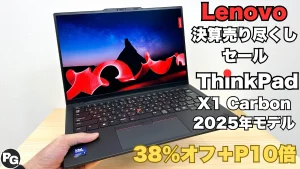 ThinkPad X1 Carbon Gen 13 ​Aura Editionが38％オフ＋P10倍で激安販売中！