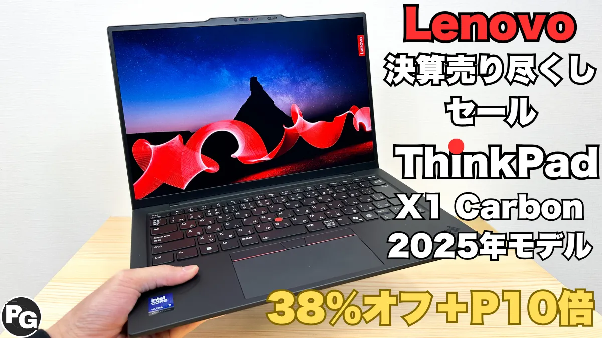 ThinkPad X1 Carbon Gen 13 ​Aura Editionが38％オフ＋P10倍で激安販売中！