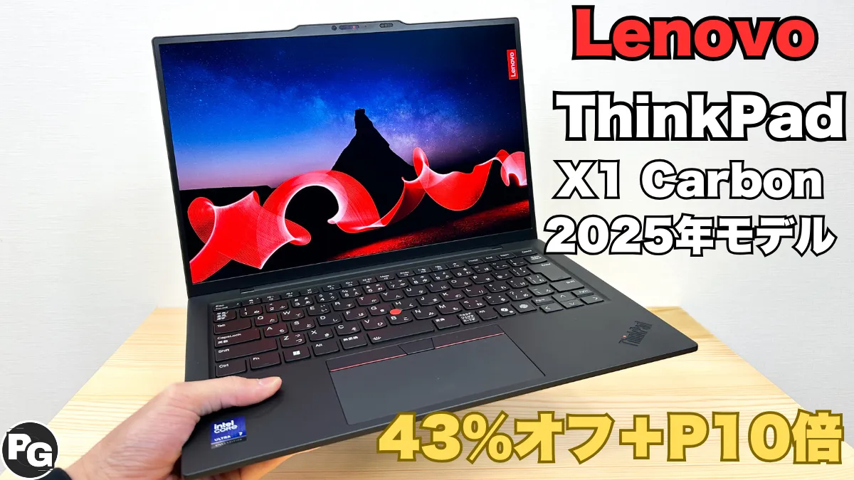 Core Ultra 7＋32GBのThinkPad X1 Carbon Gen 13が43％オフ＋ポイント10倍還元中！