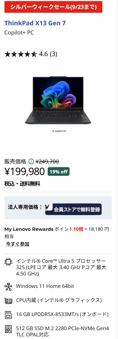 ThinkPad X13 Gen 7 (13型 Intel)シルバーウィークセール価格Core Ultra 5 325＋16GBメモリ＋512GB SSDで、19％オフの199,980円－ポイント10倍（18,180円）＝実質181,800円