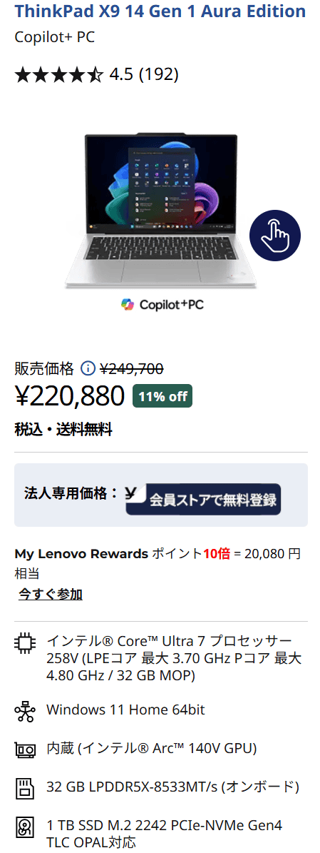 ThinkPad X9 14 Gen 1 Aura Editionシルバーウィークセール価格Core Ultra 7 258V＋32GBメモリ＋1TB SSDで、11％オフの220,880円―ポイント10倍（20,080円）＝200,800円
