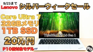 Core Ultra 7＋32GB＋1TBのThinkPad X9 14がポイント10倍で実質20万円！