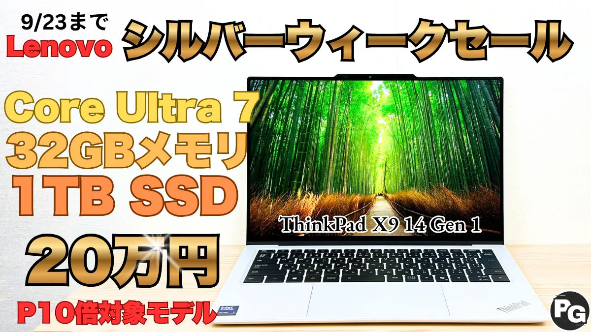 Core Ultra 7＋32GB＋1TBのThinkPad X9 14がポイント10倍で実質20万円！