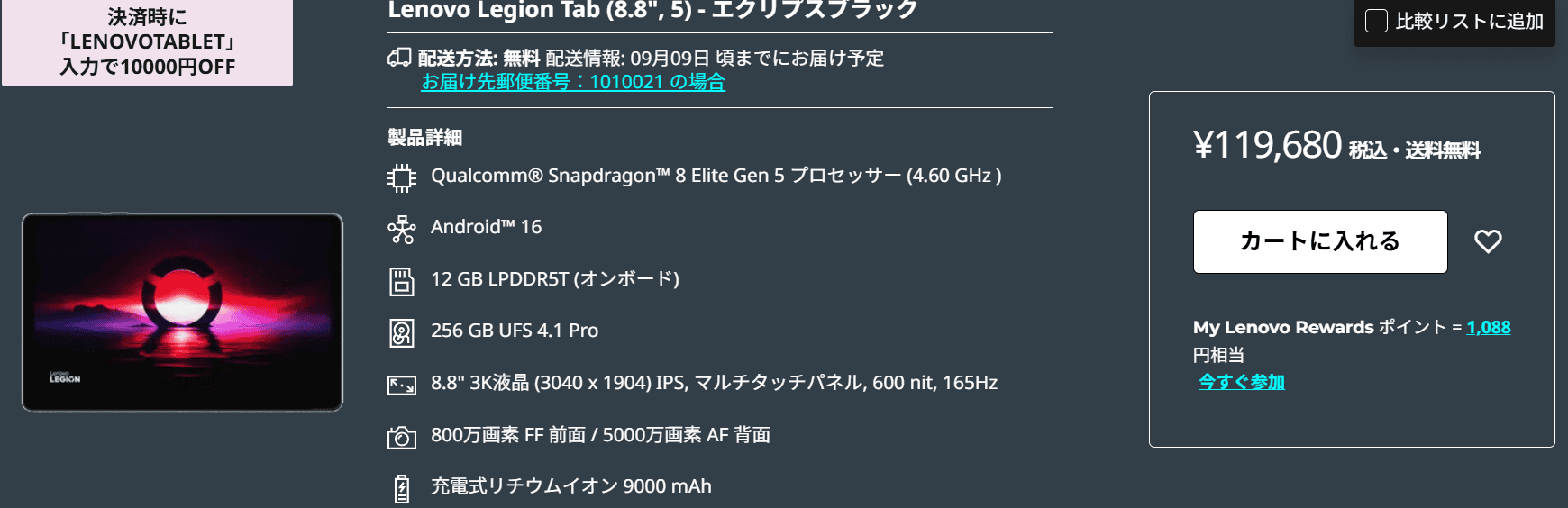 LEGION Tab (8.8”､5)に1万円オフのクーポンがでており109,680円