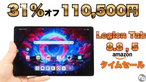 LEGION Tab (8.8”､5)が31％オフで約5万円！amazonタイムセール開催中！