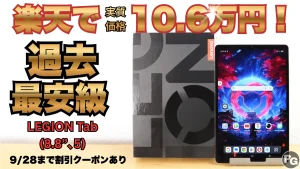 過去最安級！LEGION Tab (8.8”､5)が楽天で10.6万円！！9/28までのクーポンあり！
