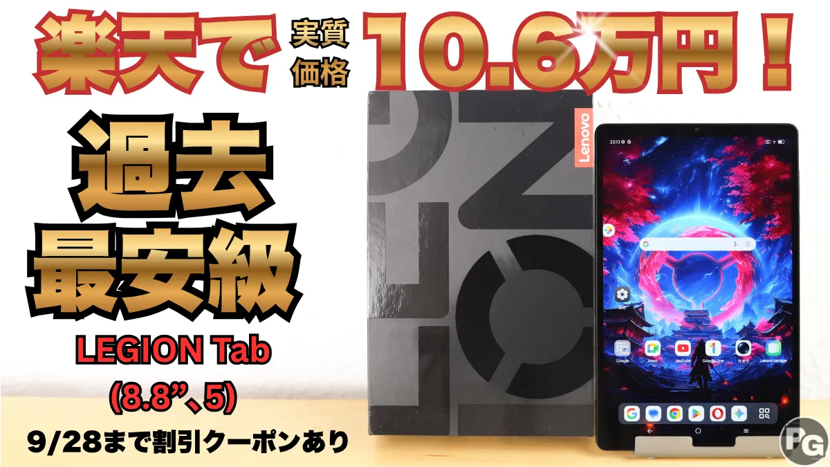 過去最安級！LEGION Tab (8.8”､5)が楽天で10.6万円！！9/28までのクーポンあり！