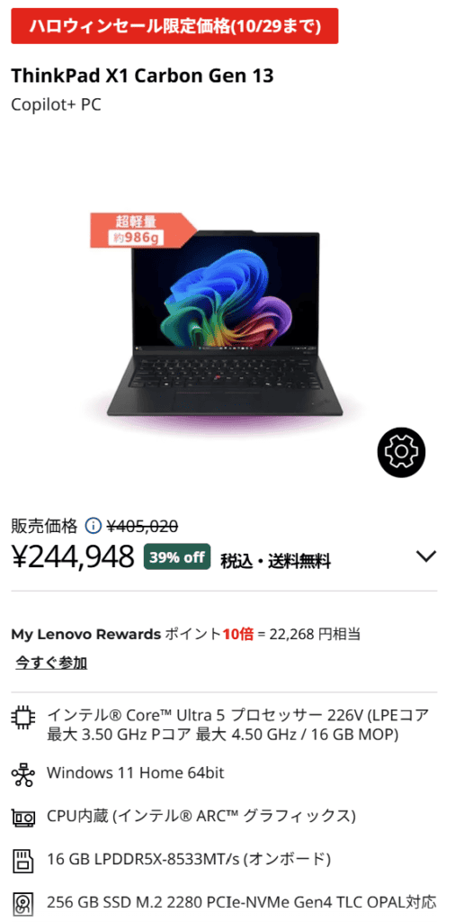 ThinkPad X1 Carbon Gen 13 ​Aura Editionセール価格実質222,680円