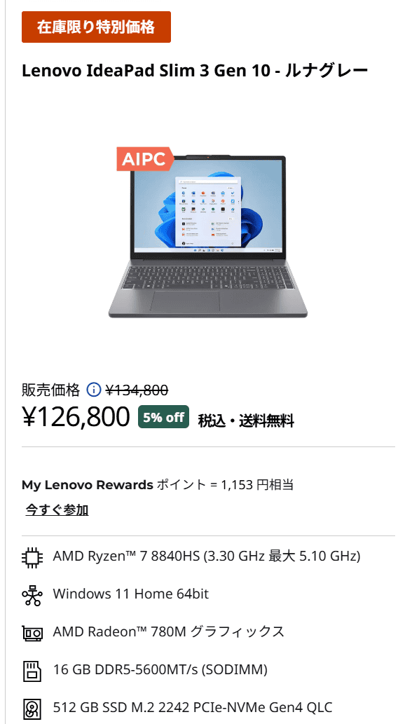 IdeaPad Slim 3 Gen 10 (15.3型 AMD)Lenovoバースデーセール価格126800円