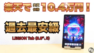 LEGION Tab (8.8”､5)が楽天で過去最安級！買うなら今！