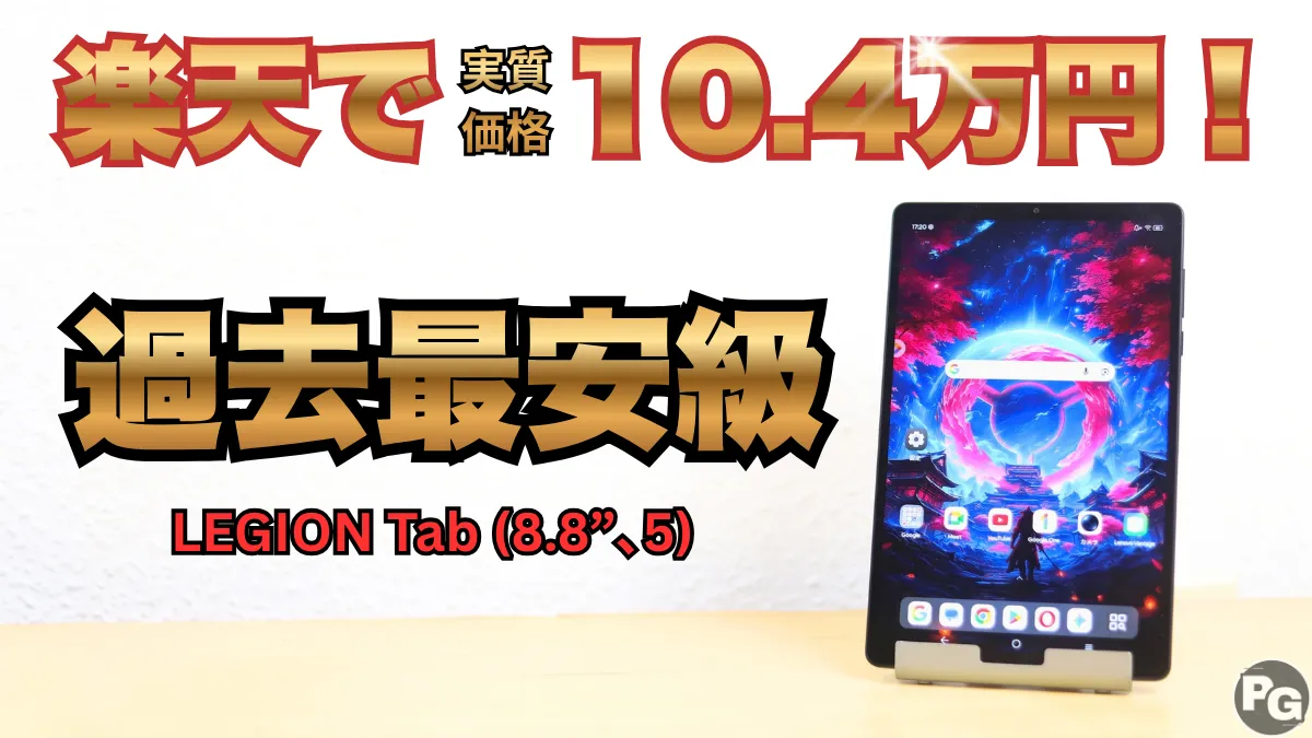LEGION Tab (8.8”､5)が楽天で過去最安級！買うなら今！