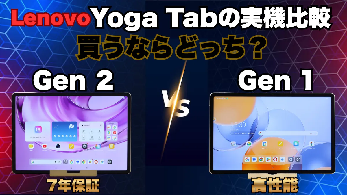 Lenovo Yoga Tab Gen 2とGen 1の違いを実機で比較レビュー