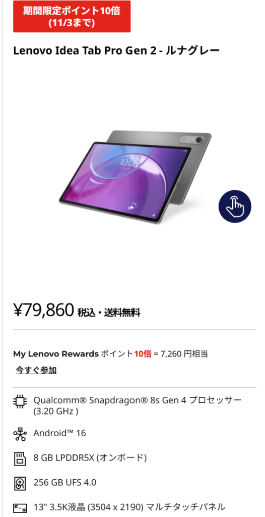 Idea Tab Pro Gen 2　ポイント10倍