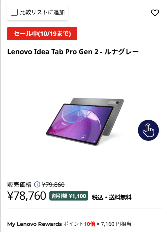 Idea Tab Pro Gen 2セール価格実質71,600円