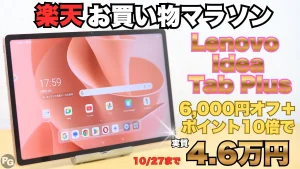 クーポン割＋P10倍でIdea Tab Plusが4.6万円！楽天お買い物マラソン開催中