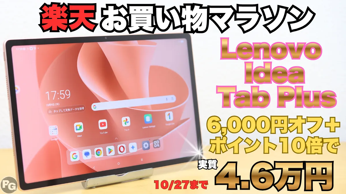 クーポン割+P10倍でIdea Tab Plusが4.6万円!楽天お買い物マラソン開催中