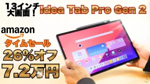 Idea Tab Pro Gen 2が26％オフ！！Amazonタイムセール開催中！