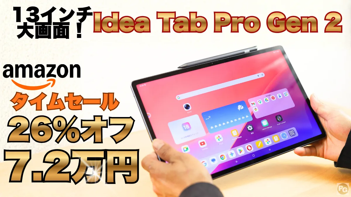 Idea Tab Pro Gen 2が26％オフ！！Amazonタイムセール開催中！