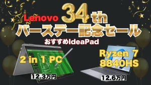 Lenovo 34周年バースデー記念セールおすすめIdeaPad