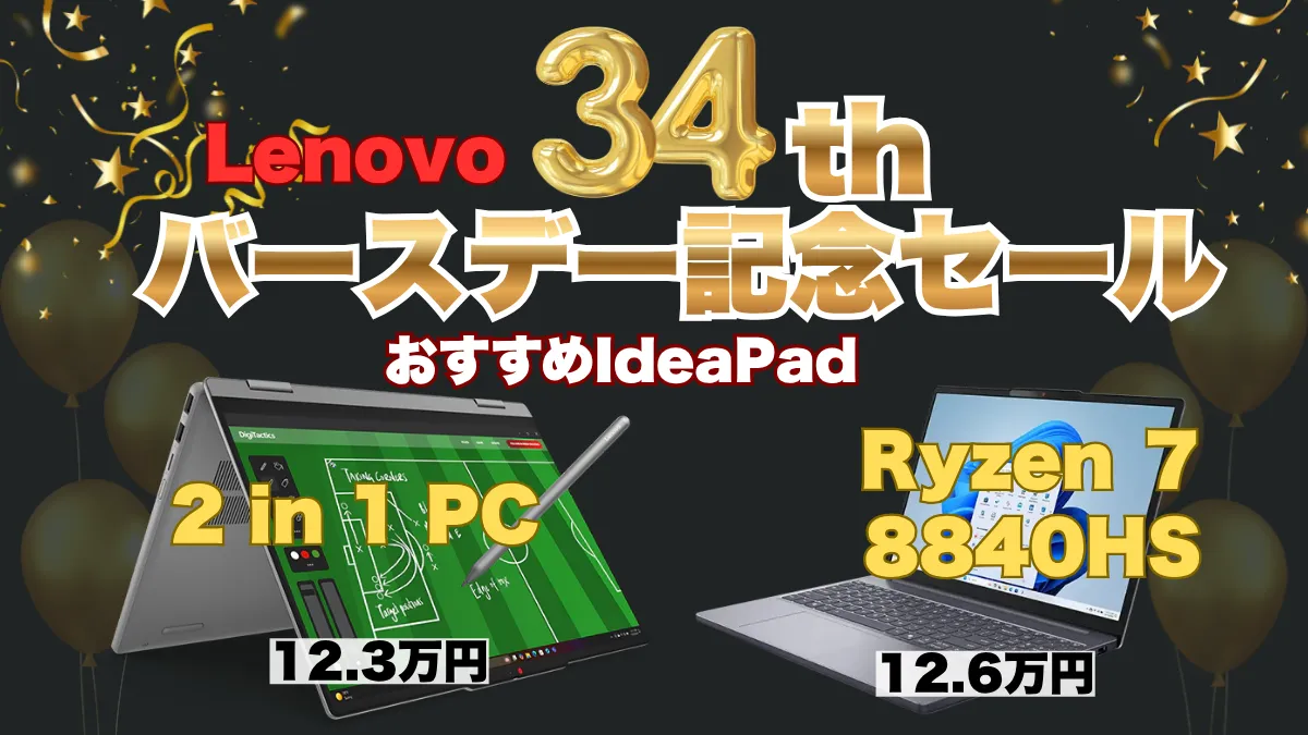 Lenovo 34周年バースデー記念セールおすすめIdeaPad