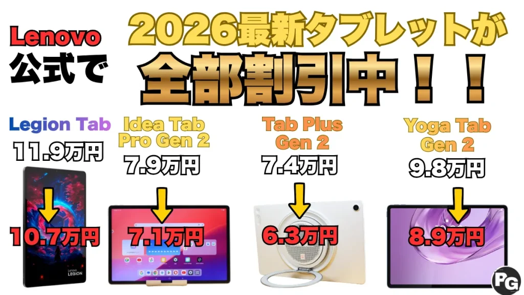最新Lenovoタブが全部割引中！！買うなら今が最安級です