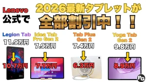 最新Lenovoタブが全部割引中！！買うなら今が最安級です