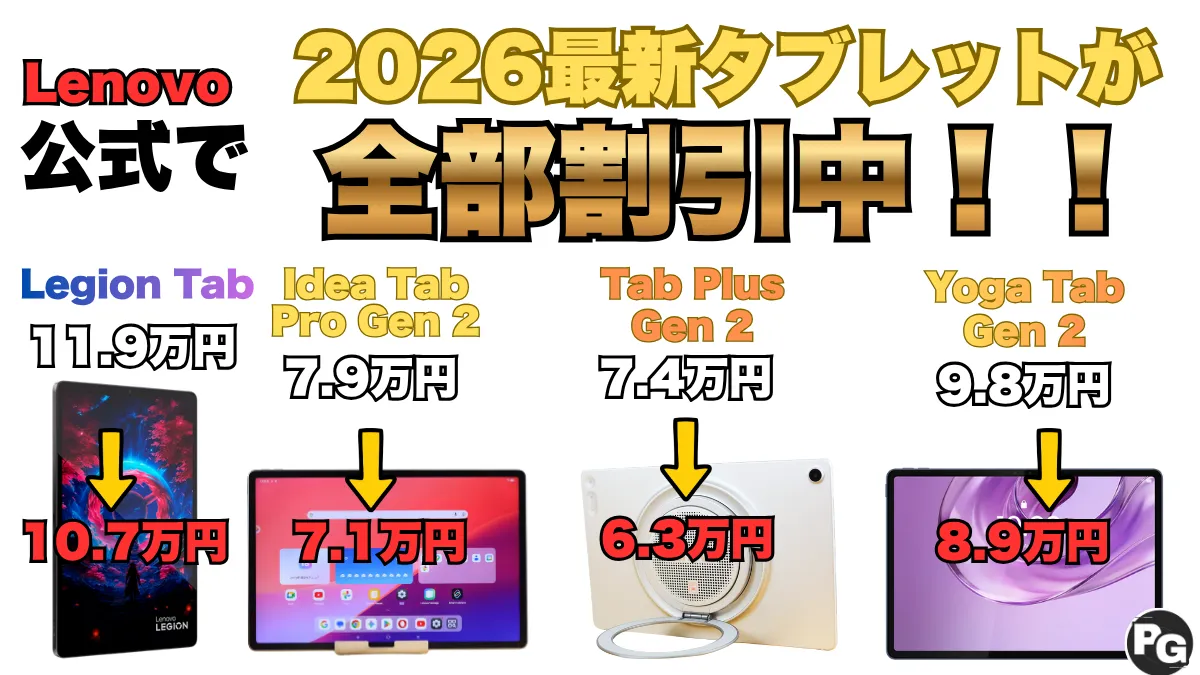 最新Lenovoタブが全部割引中！！買うなら今が最安級です