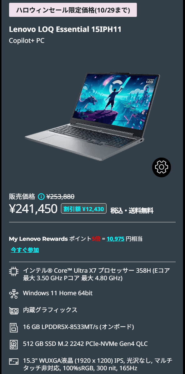 LOQ Essential 15IPH11 (15.3型 Intel)　ハロウィーンフェスティバル価格実質230,475円