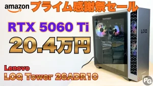 RTX 5060 Ti搭載で20万円！Lenovo LOQ Tower 26ADR10がプライム感謝祭セールで安い！