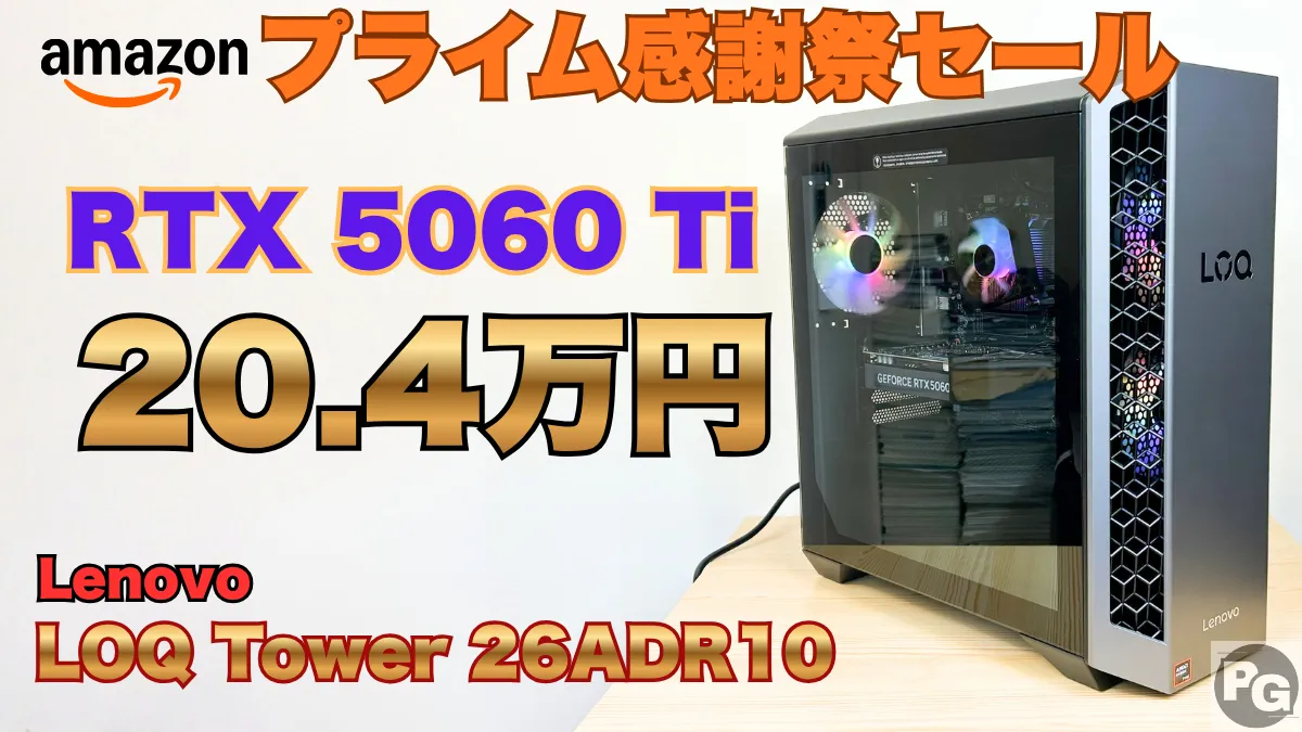 RTX 5060 Ti搭載で20万円！Lenovo LOQ Tower 26ADR10がプライム感謝祭セールで安い！