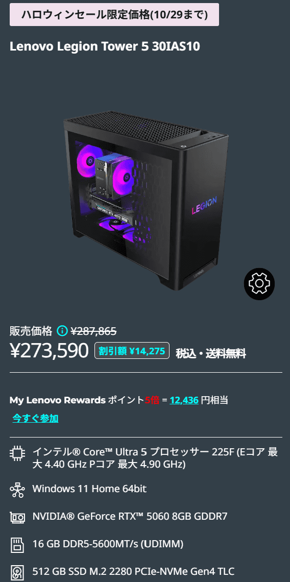 Legion Tower 5 30IAS10 (Intel)ハロウィーンフェスティバル価格、RTX 5060モデルが実質259,315円