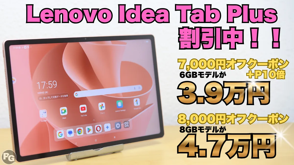 最大割引クーポン+ポイント10倍も!Idea Tab Plusが実質3.9万円で販売中!