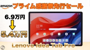 22％オフ！Lenovo Idea Tab ProがAmazonプライム感謝祭先行セールで割引中！