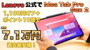 10/19まで割引＋P10倍でLenovo Idea Tab Pro Gen 2が過去最安級！