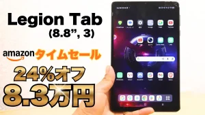 Legion Tab (8.8”, 3)が24％オフで販売中！Amazonタイムセール開催中！