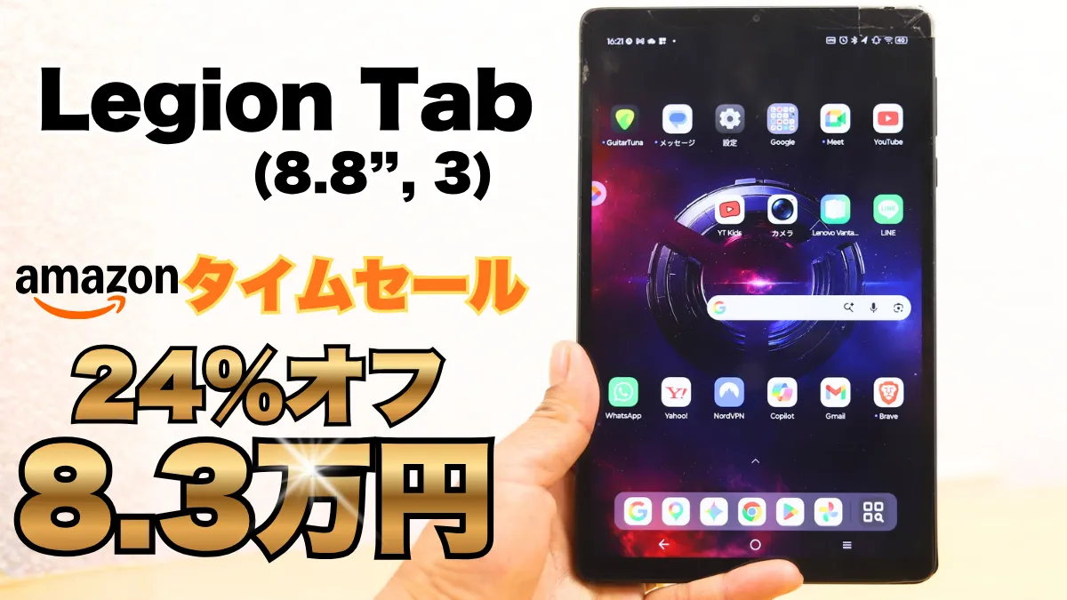 Legion Tab (8.8”, 3)が24％オフで販売中！Amazonタイムセール開催中！