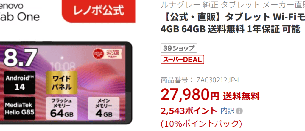 Lenovo Tab One LTEモデル実質25,437円