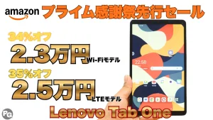 35％オフ！LTE対応Lenovo Tab Oneが2.5万円！！プライム感謝祭先行セール