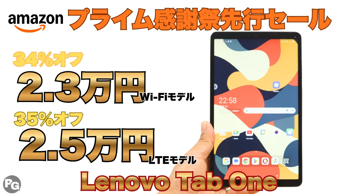35％オフ！LTE対応Lenovo Tab Oneが2.5万円！！プライム感謝祭先行セール