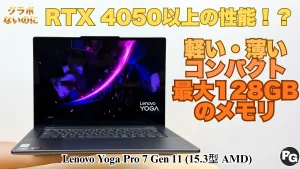 薄型でおしゃれだけどグラボ並みのグラフィック性能！Lenovo Yoga Pro 7 Gen 11 (15.3型 AMD)の実機レビュー