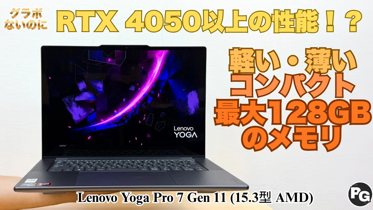 薄型でおしゃれだけどグラボ並みのグラフィック性能！Lenovo Yoga Pro 7 Gen 11 (15.3型 AMD)の実機レビュー