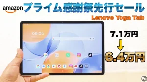 Amazonプライム感謝祭先行セール開催中！Lenovo Yoga Tabが安い！