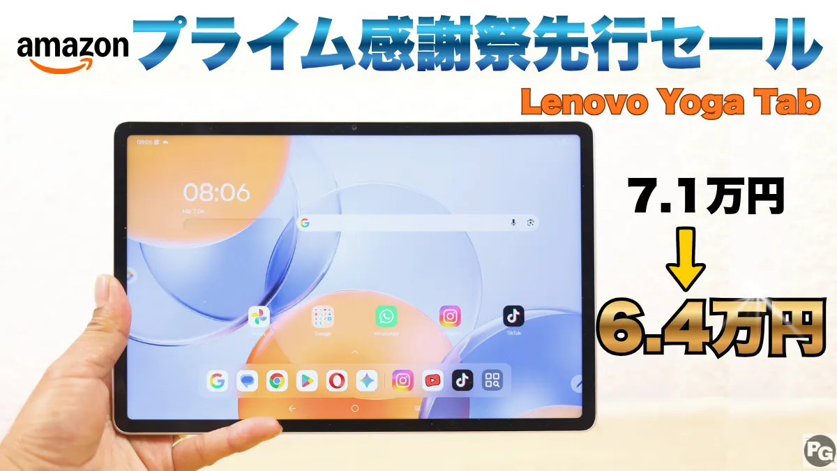 Amazonプライム感謝祭先行セール開催中！Lenovo Yoga Tabが安い！