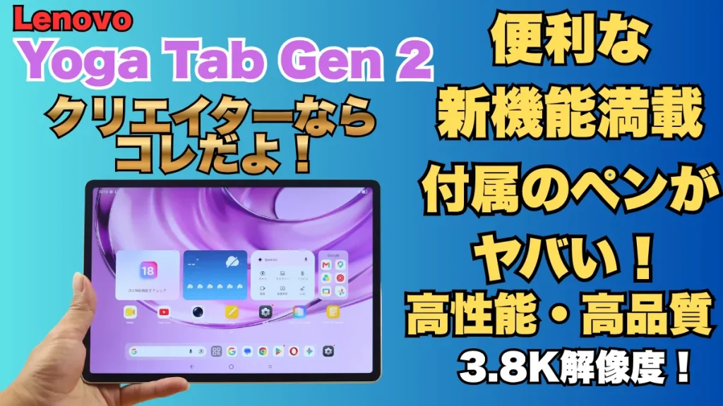 Lenovo Yoga Tab Gen 2購入実機レビュー クリエイター向けタブならコレだよコレ！