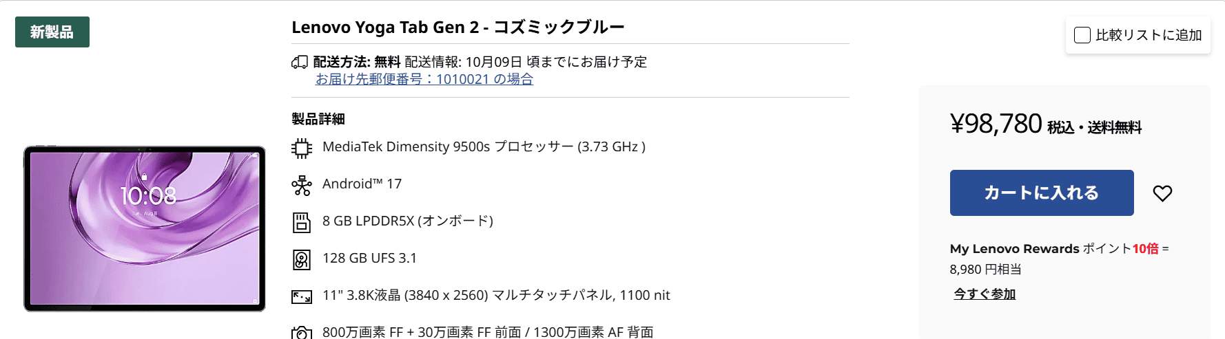 Lenovo Yoga Tab Gen 2セール価格実質89,800円