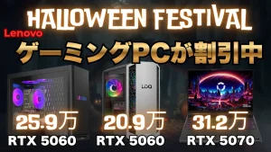10/29まで！LenovoハロウィンフェスティバルおすすめゲーミングPC