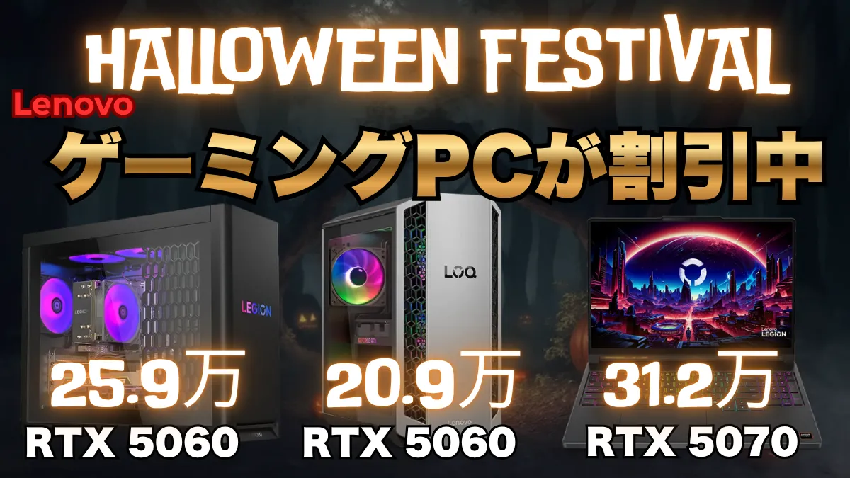 10/29まで！LenovoハロウィンフェスティバルおすすめゲーミングPC